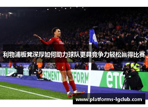 利物浦板凳深厚如何助力球队更具竞争力轻松赢得比赛 利物浦板凳深厚如何助力球队更具竞争力轻松赢得比赛