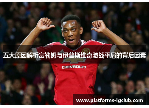 五大原因解析富勒姆与伊普斯维奇激战平局的背后因素 五大原因解析富勒姆与伊普斯维奇激战平局的背后因素