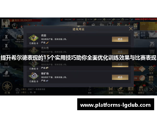 提升希尔德表现的15个实用技巧助你全面优化训练效果与比赛表现 提升希尔德表现的15个实用技巧助你全面优化训练效果与比赛表现