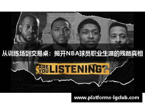 从训练场到交易桌：揭开NBA球员职业生涯的残酷真相
