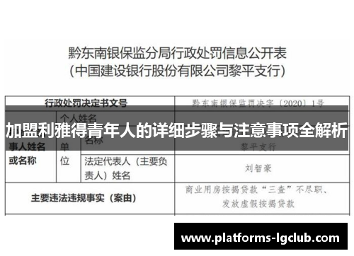加盟利雅得青年人的详细步骤与注意事项全解析