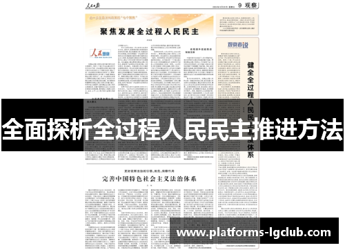 全面探析全过程人民民主推进方法 全面探析全过程人民民主推进方法