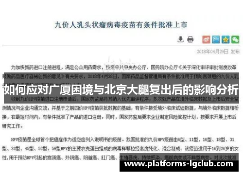 如何应对广厦困境与北京大腿复出后的影响分析 如何应对广厦困境与北京大腿复出后的影响分析