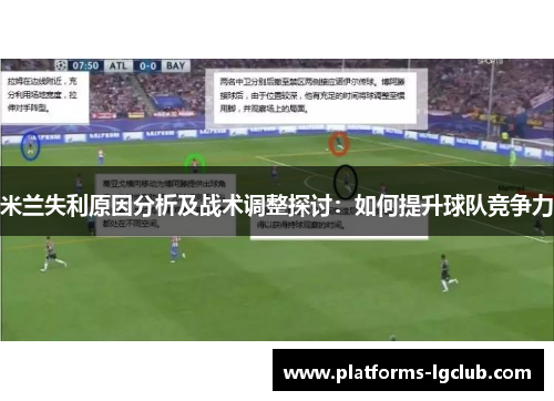米兰失利原因分析及战术调整探讨:如何提升球队竞争力 米兰失利原因分析及战术调整探讨:如何提升球队竞争力