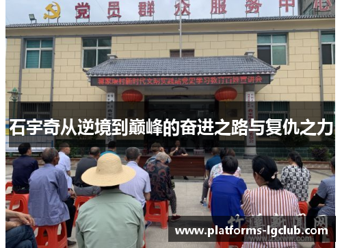 石宇奇从逆境到巅峰的奋进之路与复仇之力 石宇奇从逆境到巅峰的奋进之路与复仇之力