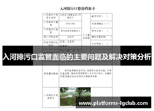 入河排污口监管面临的主要问题及解决对策分析 入河排污口监管面临的主要问题及解决对策分析