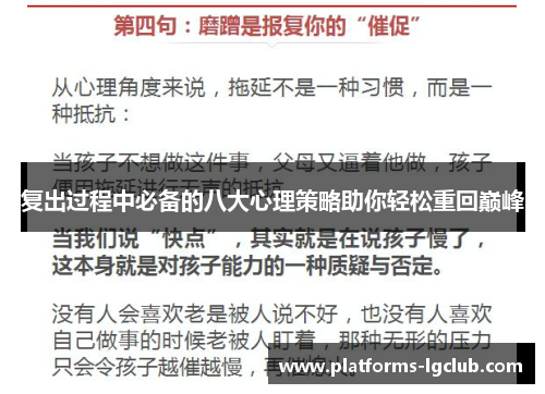 复出过程中必备的八大心理策略助你轻松重回巅峰 复出过程中必备的八大心理策略助你轻松重回巅峰