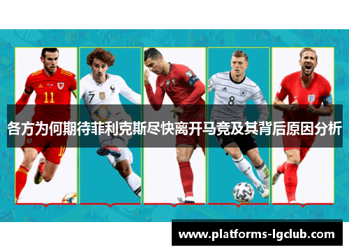 各方为何期待菲利克斯尽快离开马竞及其背后原因分析