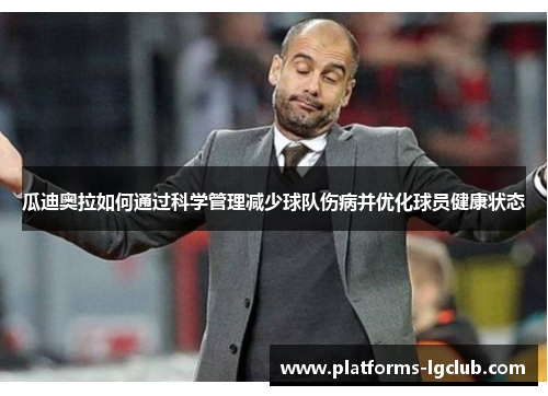 瓜迪奥拉如何通过科学管理减少球队伤病并优化球员健康状态