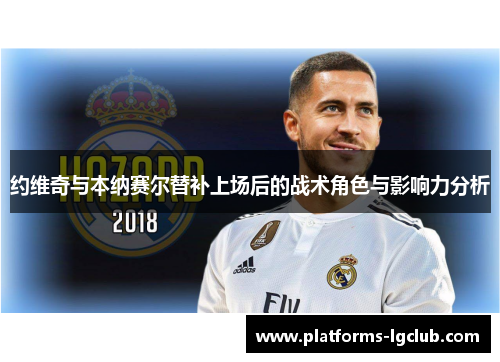 约维奇与本纳赛尔替补上场后的战术角色与影响力分析