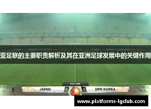 亚足联的主要职责解析及其在亚洲足球发展中的关键作用