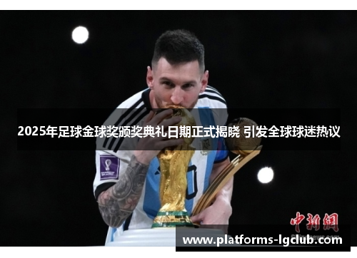 2025年足球金球奖颁奖典礼日期正式揭晓 引发全球球迷热议 2025年足球金球奖颁奖典礼日期正式揭晓 引发全球球迷热议