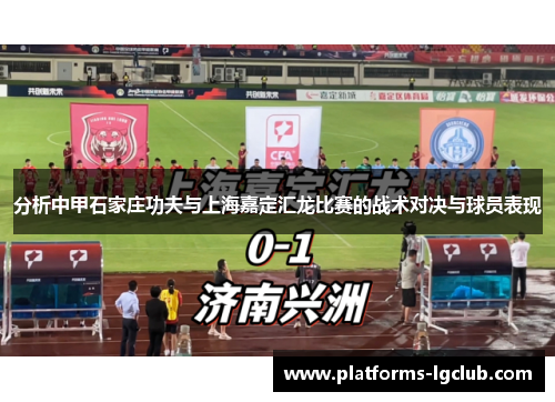 分析中甲石家庄功夫与上海嘉定汇龙比赛的战术对决与球员表现