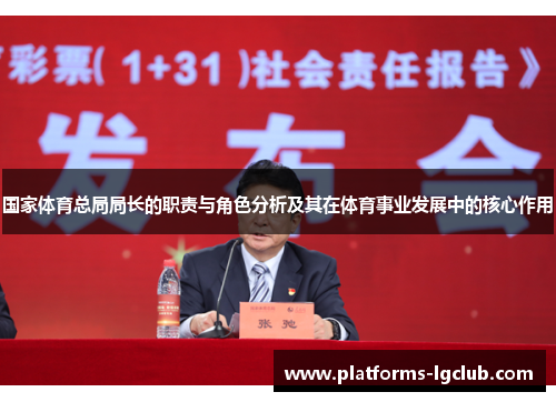 国家体育总局局长的职责与角色分析及其在体育事业发展中的核心作用
