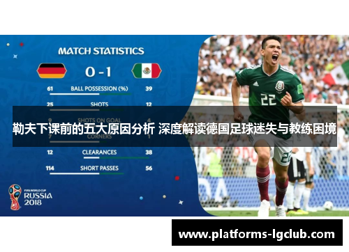 勒夫下课前的五大原因分析 深度解读德国足球迷失与教练困境