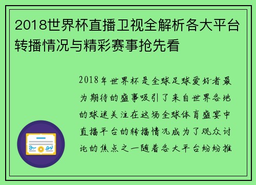 2018世界杯直播卫视全解析各大平台转播情况与精彩赛事抢先看 2018世界杯直播卫视全解析各大平台转播情况与精彩赛事抢先看