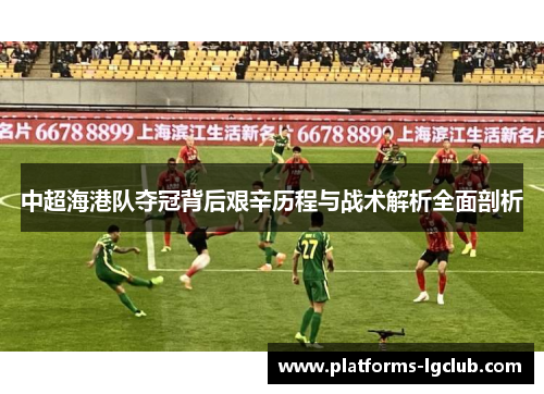 中超海港队夺冠背后艰辛历程与战术解析全面剖析 中超海港队夺冠背后艰辛历程与战术解析全面剖析
