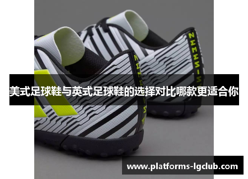 美式足球鞋与英式足球鞋的选择对比哪款更适合你
