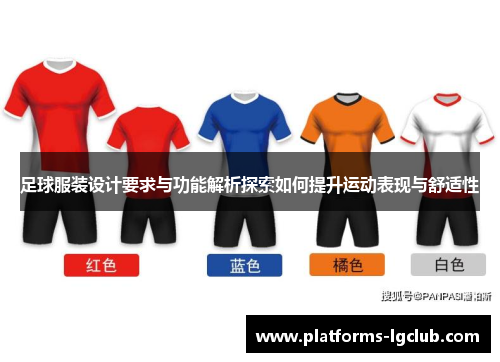 足球服装设计要求与功能解析探索如何提升运动表现与舒适性 足球服装设计要求与功能解析探索如何提升运动表现与舒适性