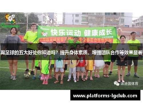 踢足球的五大好处你知道吗？提升身体素质、增强团队合作等效果显著