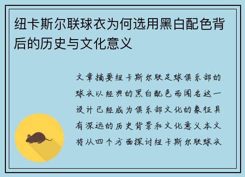 纽卡斯尔联球衣为何选用黑白配色背后的历史与文化意义 纽卡斯尔联球衣为何选用黑白配色背后的历史与文化意义