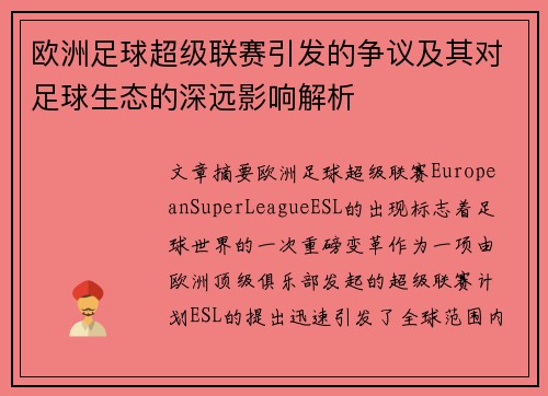 欧洲足球超级联赛引发的争议及其对足球生态的深远影响解析