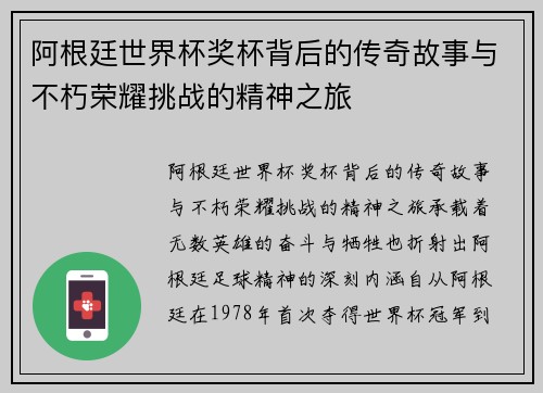 阿根廷世界杯奖杯背后的传奇故事与不朽荣耀挑战的精神之旅