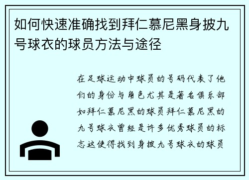 如何快速准确找到拜仁慕尼黑身披九号球衣的球员方法与途径 如何快速准确找到拜仁慕尼黑身披九号球衣的球员方法与途径