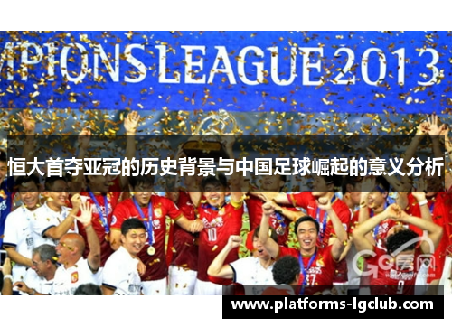 恒大首夺亚冠的历史背景与中国足球崛起的意义分析