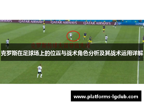 克罗斯在足球场上的位置与战术角色分析及其战术运用详解