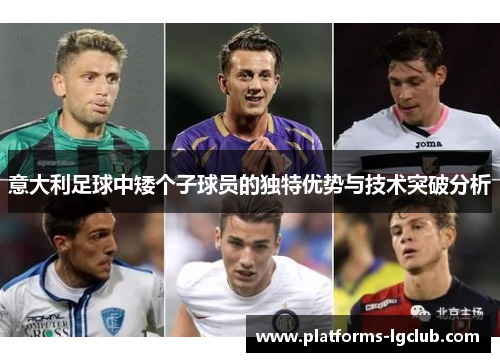 意大利足球中矮个子球员的独特优势与技术突破分析 意大利足球中矮个子球员的独特优势与技术突破分析