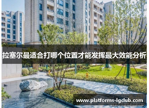 拉塞尔最适合打哪个位置才能发挥最大效能分析 拉塞尔最适合打哪个位置才能发挥最大效能分析