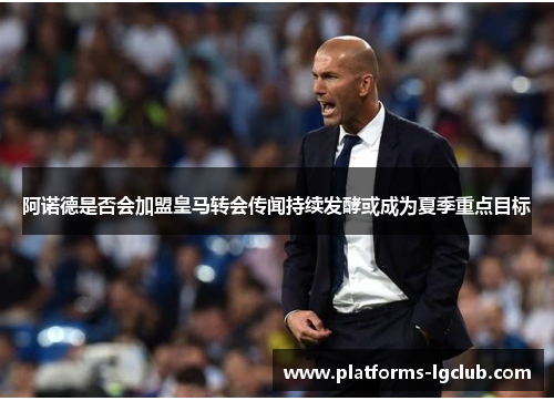 阿诺德是否会加盟皇马转会传闻持续发酵或成为夏季重点目标 阿诺德是否会加盟皇马转会传闻持续发酵或成为夏季重点目标