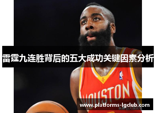 雷霆九连胜背后的五大成功关键因素分析 雷霆九连胜背后的五大成功关键因素分析
