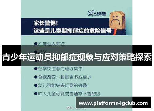 青少年运动员抑郁症现象与应对策略探索