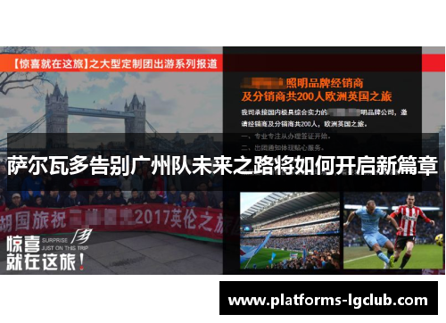 萨尔瓦多告别广州队未来之路将如何开启新篇章 萨尔瓦多告别广州队未来之路将如何开启新篇章