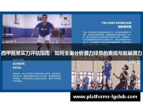 西甲新星实力评估指南：如何全面分析潜力球员的表现与发展潜力