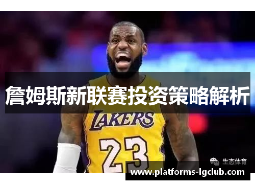 詹姆斯新联赛投资策略解析 詹姆斯新联赛投资策略解析
