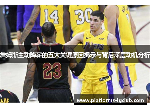 詹姆斯主动降薪的五大关键原因揭示与背后深层动机分析