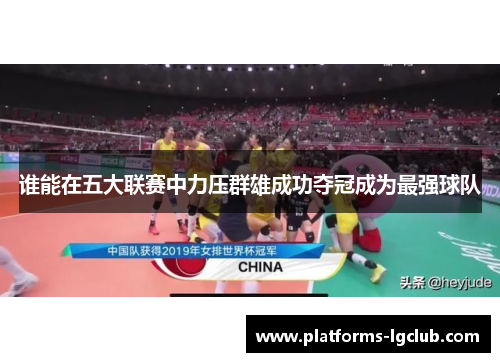 谁能在五大联赛中力压群雄成功夺冠成为最强球队