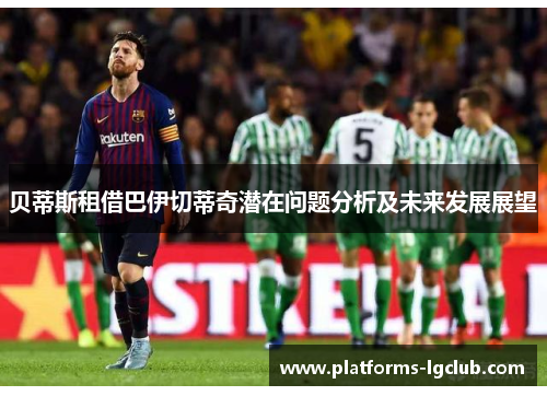 贝蒂斯租借巴伊切蒂奇潜在问题分析及未来发展展望