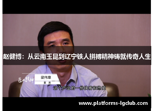 赵健博：从云南玉昆到辽宁铁人拼搏精神铸就传奇人生