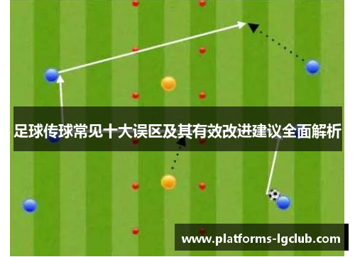 足球传球常见十大误区及其有效改进建议全面解析