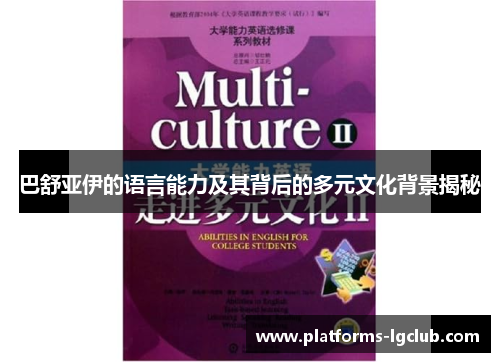 巴舒亚伊的语言能力及其背后的多元文化背景揭秘