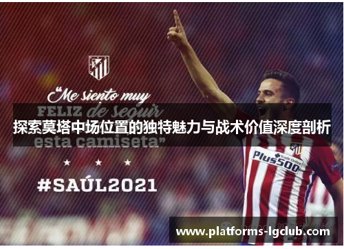 探索莫塔中场位置的独特魅力与战术价值深度剖析 探索莫塔中场位置的独特魅力与战术价值深度剖析
