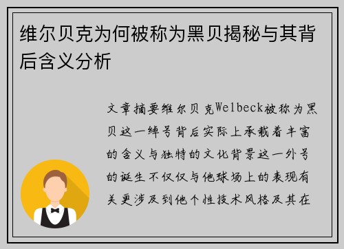 维尔贝克为何被称为黑贝揭秘与其背后含义分析 维尔贝克为何被称为黑贝揭秘与其背后含义分析