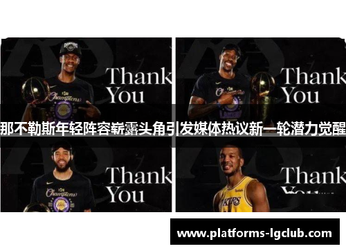 那不勒斯年轻阵容崭露头角引发媒体热议新一轮潜力觉醒 那不勒斯年轻阵容崭露头角引发媒体热议新一轮潜力觉醒