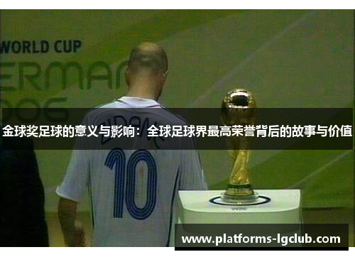 金球奖足球的意义与影响：全球足球界最高荣誉背后的故事与价值