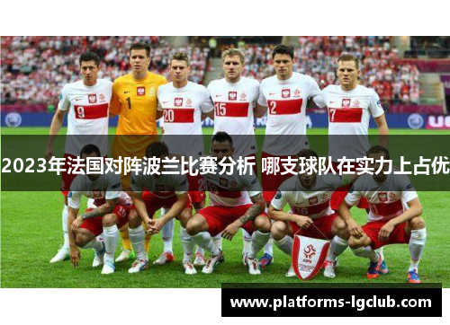 2023年法国对阵波兰比赛分析 哪支球队在实力上占优