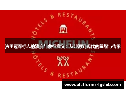 法甲冠军标志的演变与象征意义：从起源到现代的荣耀与传承